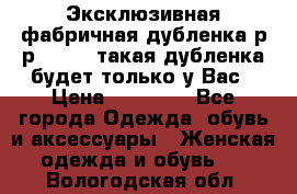 Эксклюзивная фабричная дубленка р-р 40-44, такая дубленка будет только у Вас › Цена ­ 23 500 - Все города Одежда, обувь и аксессуары » Женская одежда и обувь   . Вологодская обл.